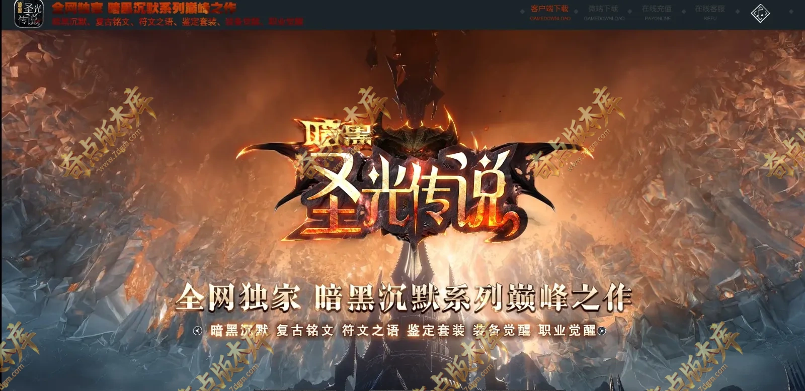 老王暗黑圣光传说特色沉默复古三职业传奇版本库-魔族边关-职业进阶-灵魂打造-鲁班大师-装备洗练-翎风引擎